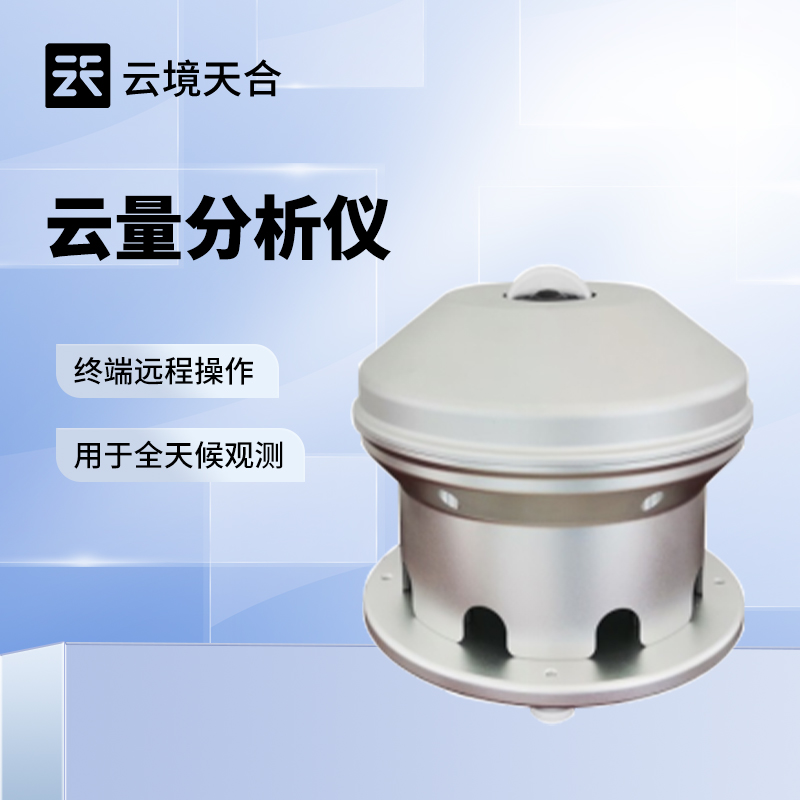 云量監(jiān)測(cè)設(shè)備哪家好？