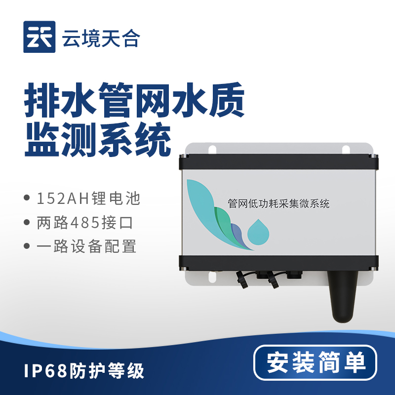 排水管網(wǎng)水質(zhì)監(jiān)測儀:確保廢水排放符合標(biāo)準(zhǔn)