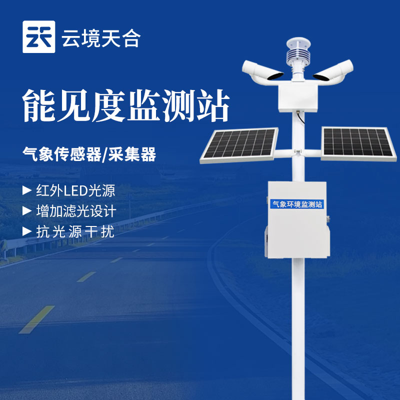 國內(nèi)能見度監(jiān)測站廠家排名哪家更靠譜