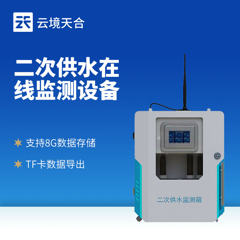 自來(lái)水廠水質(zhì)檢測(cè)設(shè)備——二次供水水質(zhì)監(jiān)測(cè)系統(tǒng)