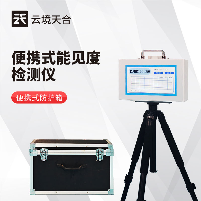 霧天怎么測(cè)量能見(jiàn)度？用什么設(shè)備？