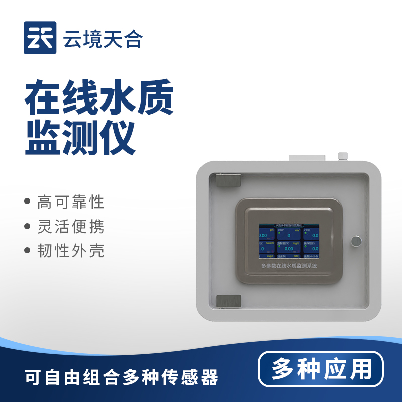 在線水質監測儀,避免人工監測的滯后性