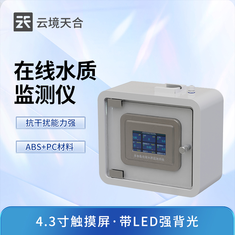 多參數在線水質分析儀,自動監測水質變化