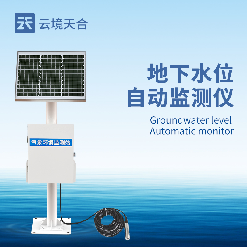 地下水位監(jiān)測(cè)設(shè)備