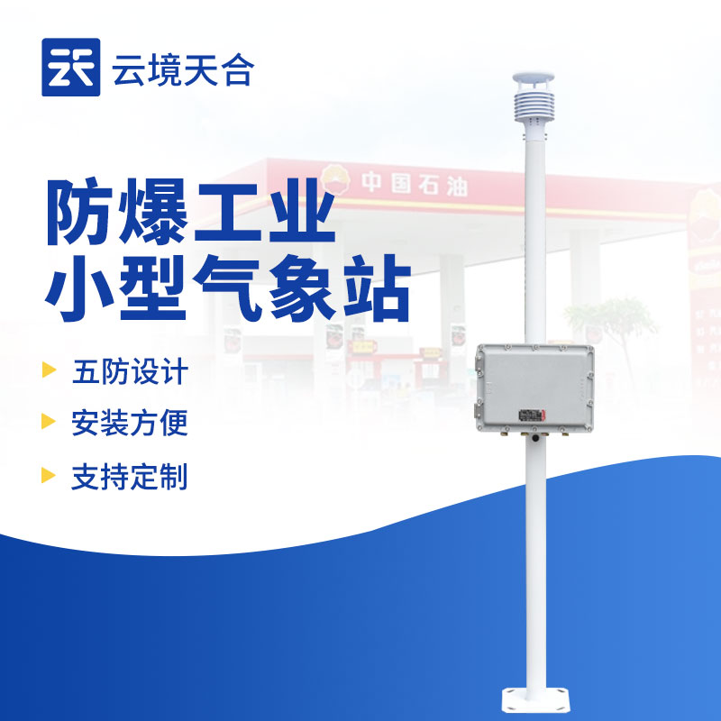 工業小型防爆氣象站