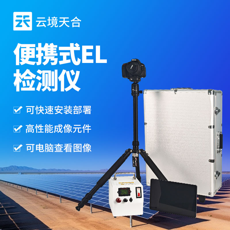 組串式EL檢測儀:發(fā)現(xiàn)光伏組件內(nèi)部是否有虛焊、斷柵等問題
