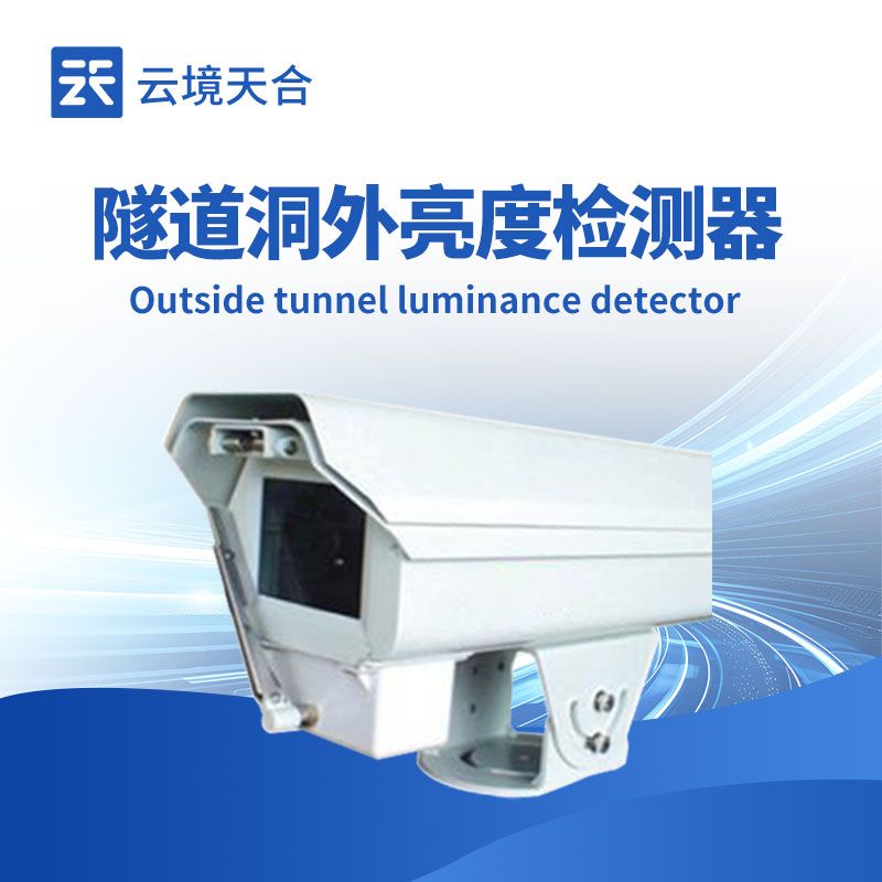隧道洞外亮度檢測儀,及時調(diào)整照明系統(tǒng)