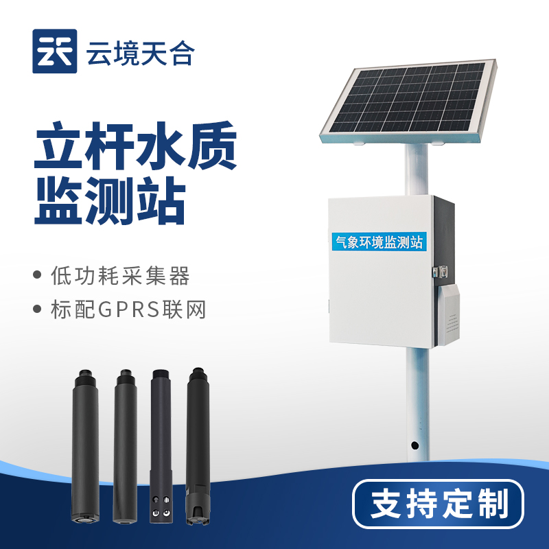 立桿水質監測站