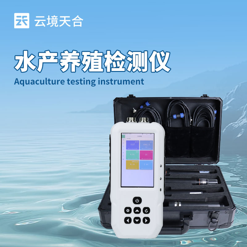 水產(chǎn)養(yǎng)殖檢測儀