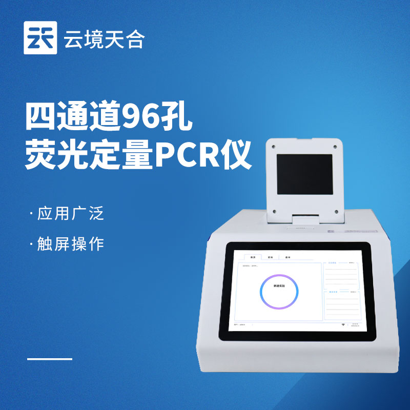 熒光定量pcr儀