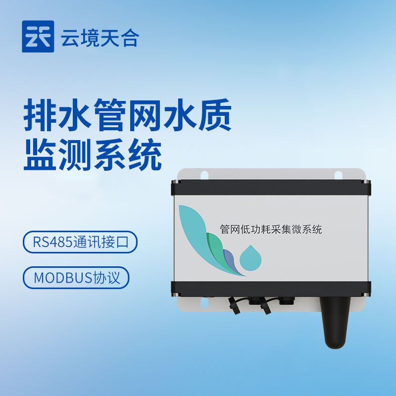 管網水質監測系統